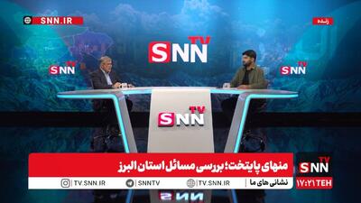  پخش زنده بررسی مسائل استان البرز با حضور مجتبی عبداللهی استاندار البرز