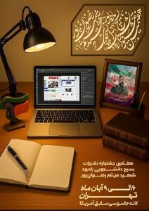  برگزاری هفتمین جشنواره نشریات بسیج دانشجویی