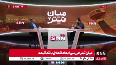  ظهوریان: در مورد بانک آینده نه انحلال اتفاق افتاده است و نه ادغام