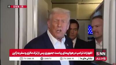  اعتراف ترامپ به دخالت در انتخابات آرژانتین و نقش آمریکا در پیروزی «خاویر میلی»