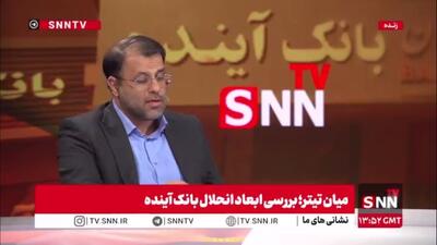  ظهوریان: مصوب شد تا سه بانک تجارت، ملت و صادرات وارد فرآیند خصوصی‌سازی شوند/ جبران خسارت بانک آینده خط اعتباری ۱۵۰ همت نیاز دارد