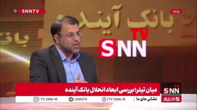  ظهوریان: اگر در زمان شهید رئیسی جلوی بانک آینده گرفته می‌شد ۲۰۰ همت ضرر کمتر داشته که با دو نامه این فرآیند عقب افتاده است