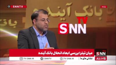  ظهوریان: در تخلف بانک آینده به ازای هر ایرانی ۶ میلیون تومان پایه پولی برداشته شده است