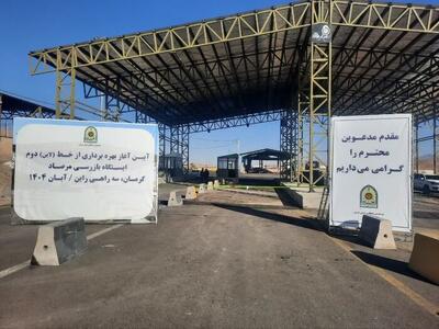  خط دوم ایستگاه بازرسی مرصاد در جاده کرمان - بم به بهره‌برداری رسید
