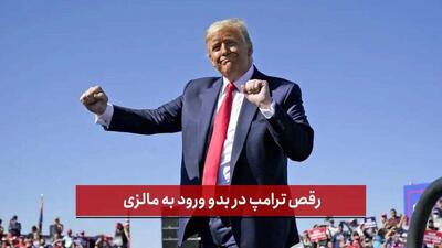  رقص ترامپ در مالزی و کشورهای دیگر / حرکات موزون در برنامه رئیس جمهور آمریکا + فیلم