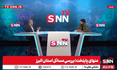  استاندار البرز:  البرز خوابگاه تهران نیست / آزادراه شهید سلیمانی تا سه ماه آینده تکمیل می‌شود + فیلم