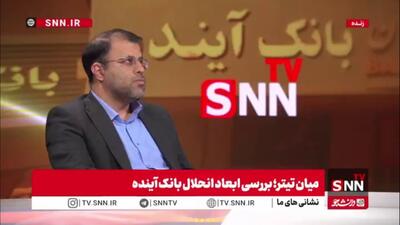  ظهوریان: پایه پولی کشور از طریق بانک آینده ۵۰۰ همت افزایش داشت و اضافه برداشت شد که دو برابر کل بودجه عمرانی کشور بود
