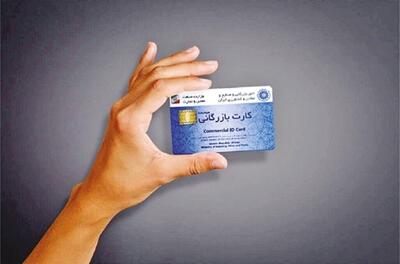کارت بازرگانی در مسیر اشتباه