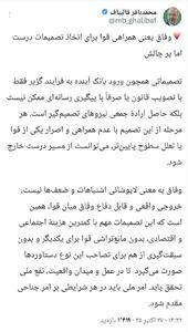  قالیباف: وفاق به معنی لاپوشانی اشتباهات نیست