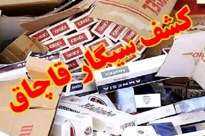 کشف یک میلیون نخ سیگار قاچاق در آستارا