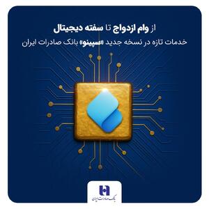 خدمات تازه در نسخه جدید «سپینو» بانک صادرات ایران
