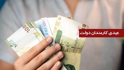 مبلغ و زمان واریز عیدی کارمندان دولت مشخص شد