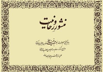 منشور روحانیت؛ صریح و بی‌پرده در برابر تحجر دینی - تسنیم
