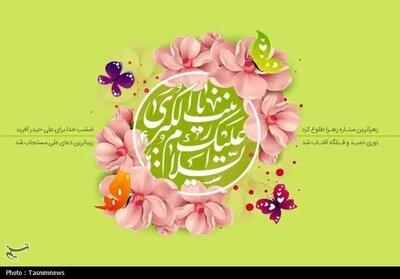 سروده‌هایی برای میلاد مبارک بانوی کربلا - تسنیم