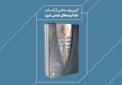 آئین رونمایی از کتاب «جذابیت‌های تمدن غرب؛ واقعیت یا توهم؟!» برگزار می‌شود - تسنیم