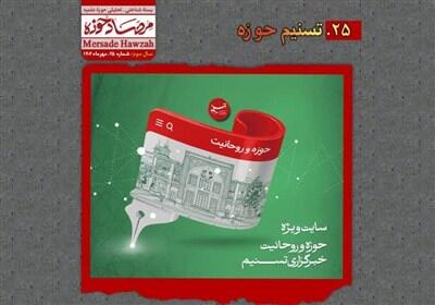 «حوزه و روحانیت تسنیم» تیتر برتر نشریه «مرصاد حوزه» - تسنیم