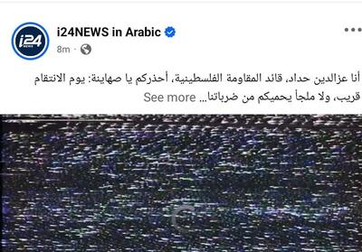 صفحات اجتماعی شبکه اسرائیلی i24NEWS هک شد - تسنیم