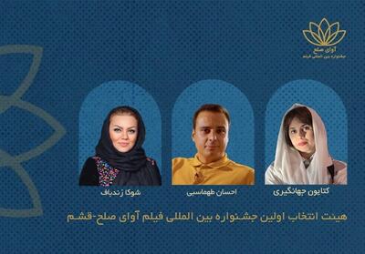  اعضای هیئت انتخاب نخستین جشنواره بین‌المللی فیلم «آوای صلح» معرفی شدند - تسنیم