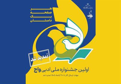 راه‌اندازی بخش ویژه حوزوی در جشنواره ملی ادبی واج | فراخوان خاطرات تبلیغی یک‌صفحه‌ای - تسنیم
