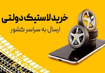  خرید مطمئن لاستیک ایرانی با گارانتی معتبر و ارسال سریع - تسنیم