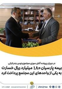 در جریان پرونده آتش سوزی مجتمع ونوس بندرانزلی؛ بیمه پارسیان 180میلیارد ریال خسارت به یکی از واحدهای این مجتمع پرداخت کرد - تسنیم