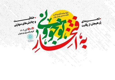 به افتخار نوجوونی  مشارکتی هدفمند در تقویت نشاط و هویت نسل نوجوان - تسنیم