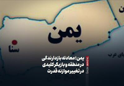 ببینید/یمن؛ معادله بازدارندگی در منطقه و بازیگر کلیدی در تغییر موازنه قدرت - تسنیم