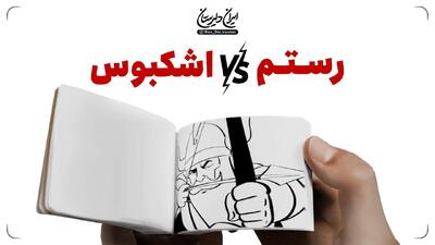  رستم VS اشکبوس