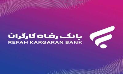  طرح «افق» بانک رفاه، با افزایش سقف وام، تعهد برند به جامعه کارگری و عمومی را تثبیت کرد