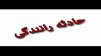  برخورد دو دستگاه خودرو،یک مصدوم بر جای گذاشت