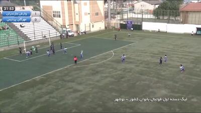  صدرنشینی وارش نوشهر در هفته دوم لیگ فوتبال بانوان کشور + فیلم