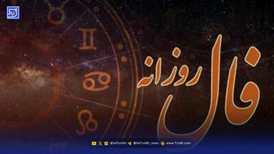  فال روزانه سه شنبه ۶ آبان ۱۴۰۴