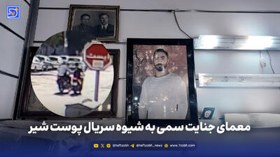 جنایت با تزریق سم کشنده به سبک «پوست شیر»