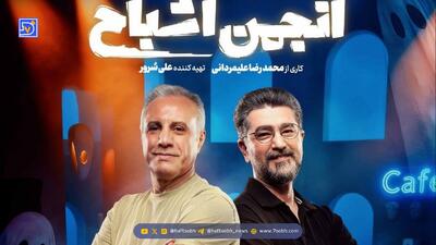  قسمت دوم انجمن اشباح با حضور محمدرضا علیمردانی، صحرا اسدالهی، علی فروتن، امیرحسین مدرس و... + ویدئو