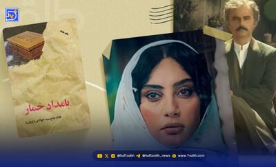  لباس‌های سریال «بامداد خمار»؛ بازآفرینی دو دوره‌ی تاریخی در جامه‌ی روایت