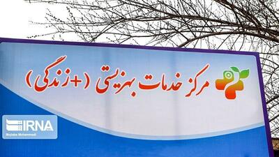  فعالیت مراکز مثبت زندگی بهزیستی با شیوه‌نامه‌های جدید متحول می‌شود