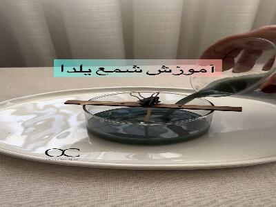  با این شمع به استقبال یلدا برو