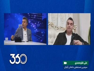 صحبت‌های عجیب نظرمحمدی درباره بلاتکلیفی باشگاه داماش