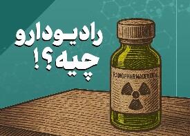 موشن گرافیک/ رادیو دارو چیه؟