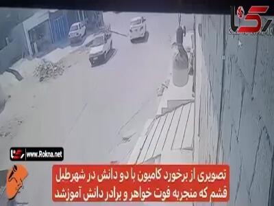  لحظه مرگ دلخراش 2 دانش‌آموز قشمی در تصادف کامیون و موتور