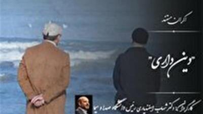  اکران مستند «دین‌داری» در دانشگاه باقرالعلوم قم
