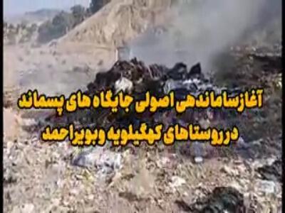  آغاز ساماندهی اصولی جایگاه‌های پسماند در روستاهای کهگیلویه‌وبویراحمد