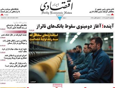  صفحه اول روزنامه ابرار اقتصادی سه‌شنبه ۶ آبان