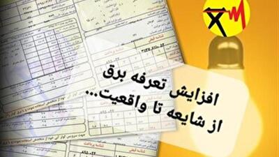  چراغ شایعات خاموش! / افزایش قیمت برق کذب است