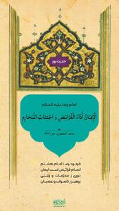  حکمت/ معنای حقیقی ایمان