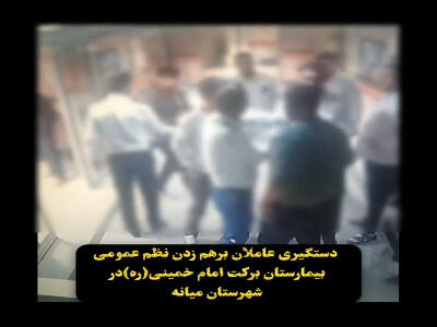  دستگیری عوامل اخلال در نظم بیمارستان برکت امام خمینی(ره) میانه