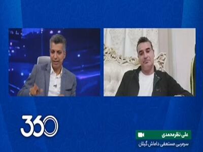 صحبت‌های نظرمحمدی درباره ممنوعیت ورود هواداران زن رشت به ورزشگاه‌