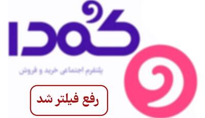  پلتفرم «کمدا» رفع فیلتر شد