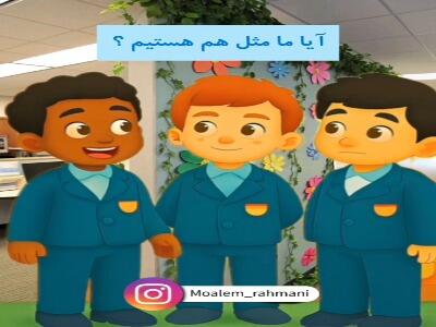 آیا ما مثل هم هستیم؟