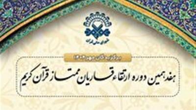  قاری زنجانی در جمع برگزیدگان دوره ارتقای قاریان ممتاز